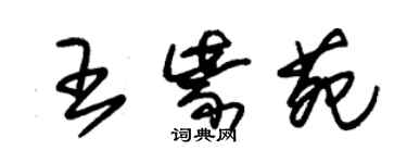 朱錫榮王紫苑草書個性簽名怎么寫