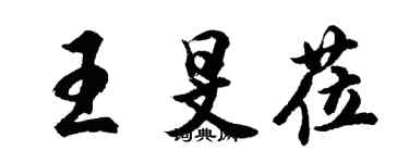 胡問遂王旻蒞行書個性簽名怎么寫