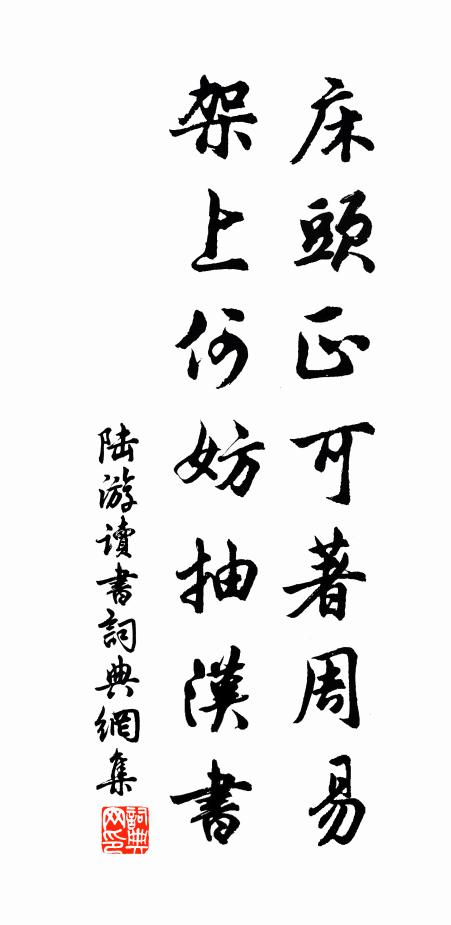 逶迤邁行役，遠涉胡為難 詩詞名句