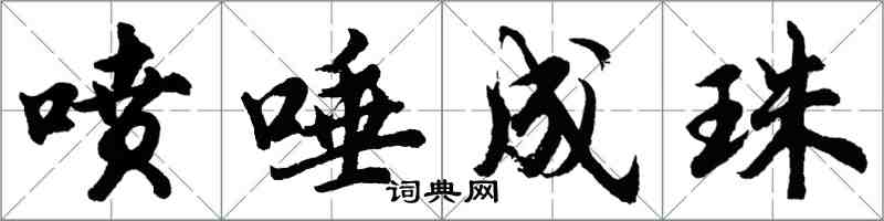 胡問遂噴唾成珠行書怎么寫