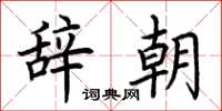 荊霄鵬辭朝楷書怎么寫