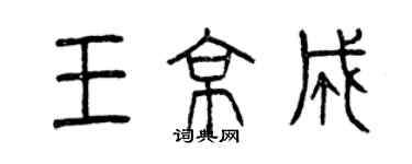 曾慶福王京成篆書個性簽名怎么寫