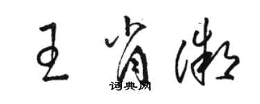 駱恆光王肖微草書個性簽名怎么寫