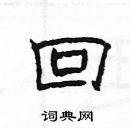 楊為國寫的硬筆隸書回