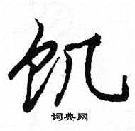 駱恆光寫的硬筆楷書飢