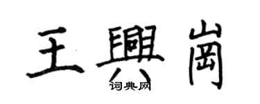 何伯昌王興崗楷書個性簽名怎么寫