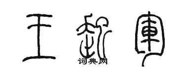 陳墨王起軍篆書個性簽名怎么寫