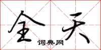 荊霄鵬全天行書怎么寫