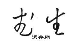 駱恆光武生草書個性簽名怎么寫