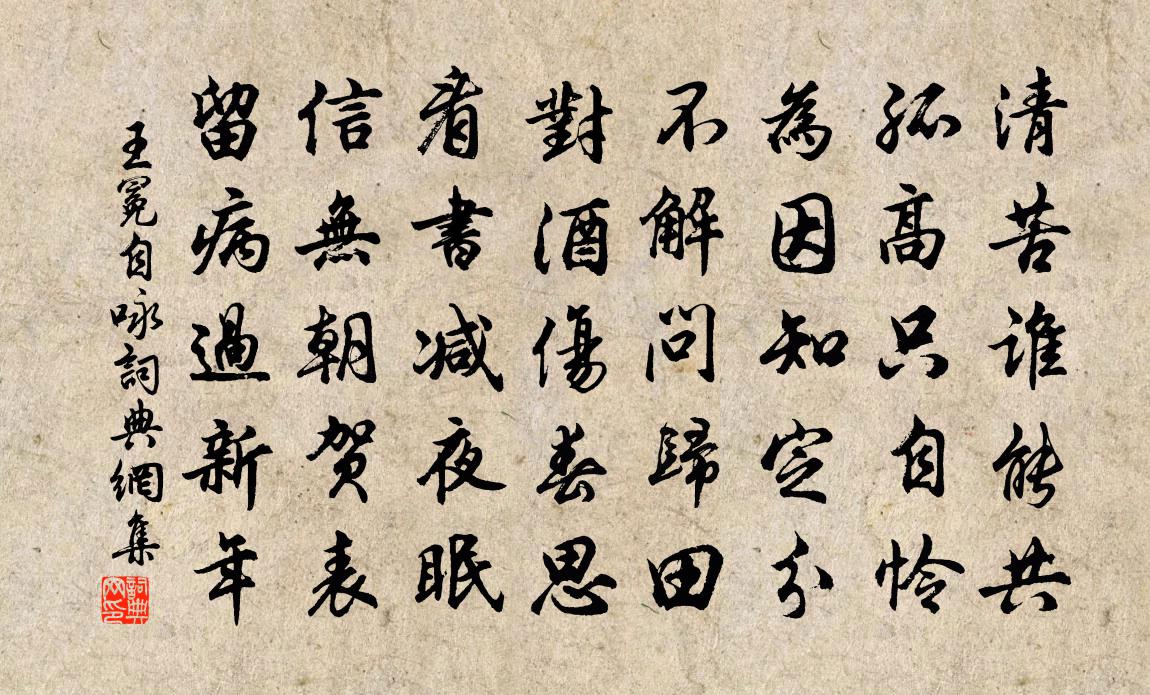 王冕自詠書法作品欣賞