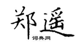 丁謙鄭遙楷書個性簽名怎么寫