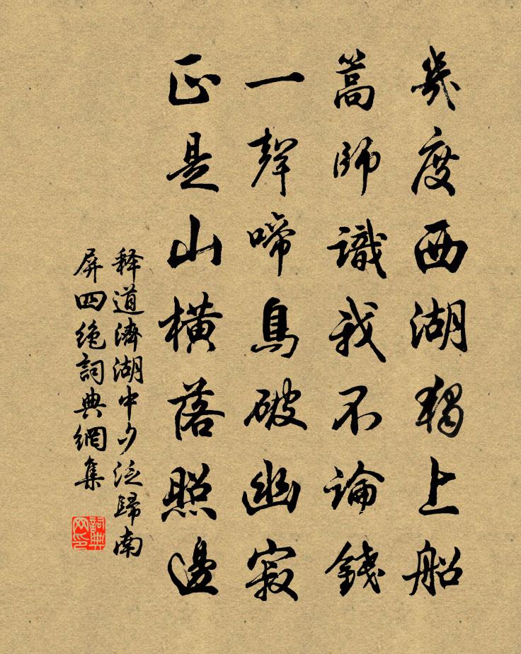 釋道濟湖中夕泛歸南屏四絕書法作品欣賞