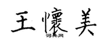 何伯昌王懷美楷書個性簽名怎么寫