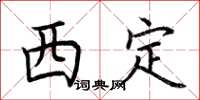 荊霄鵬西定楷書怎么寫