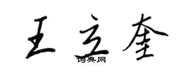 王正良王立奎行書個性簽名怎么寫