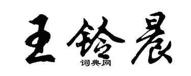胡問遂王鈴晨行書個性簽名怎么寫