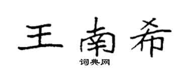 袁強王南希楷書個性簽名怎么寫