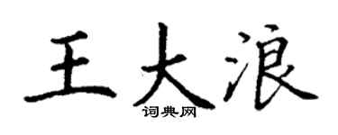 丁謙王大浪楷書個性簽名怎么寫