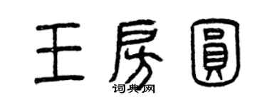 曾慶福王房圓篆書個性簽名怎么寫