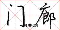 錢沛雲門廊行書怎么寫