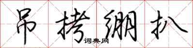 荊霄鵬弔拷繃扒行書怎么寫