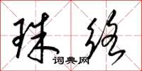 梁錦英珠絡草書怎么寫
