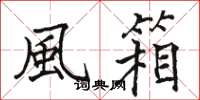 駱恆光風箱楷書怎么寫