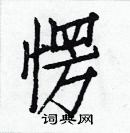 白克儉寫的硬筆楷書愣