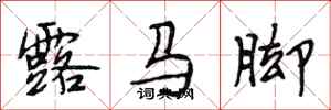 段相林露馬腳行書怎么寫