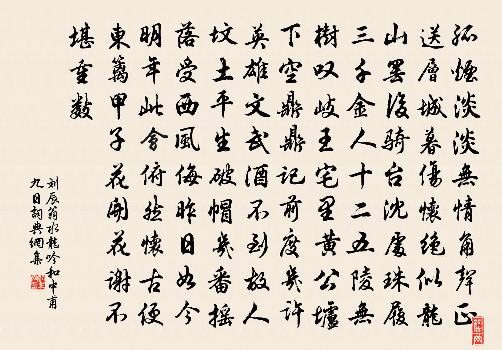 劉辰翁水龍吟(和中甫九日)書法作品欣賞