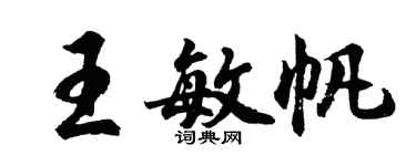 胡問遂王敏帆行書個性簽名怎么寫