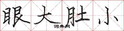 駱恆光眼大肚小楷書怎么寫