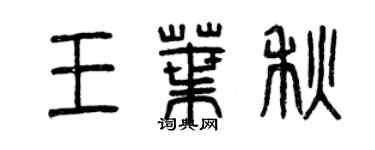 曾慶福王葉秋篆書個性簽名怎么寫
