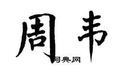 翁闓運周韋楷書個性簽名怎么寫