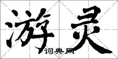 翁闓運游靈楷書怎么寫