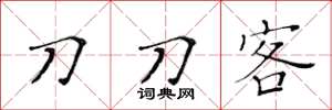 黃華生刀刀客楷書怎么寫