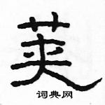 駱恆光寫的硬筆隸書莢