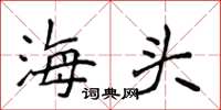 侯登峰海頭楷書怎么寫