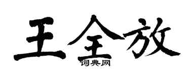 翁闓運王全放楷書個性簽名怎么寫