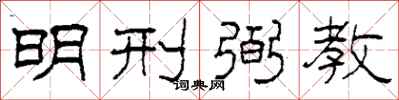 柯春海明刑弼教隸書怎么寫