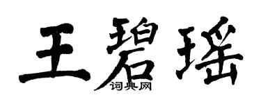 翁闓運王碧瑤楷書個性簽名怎么寫