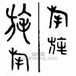 “旄”篆刻印章