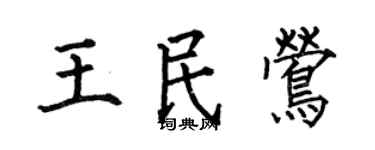 何伯昌王民鶯楷書個性簽名怎么寫