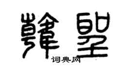 曾慶福韓聖篆書個性簽名怎么寫