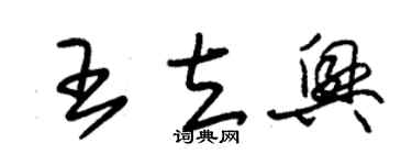 朱錫榮王立興草書個性簽名怎么寫