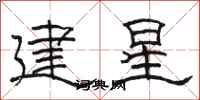 駱恆光建星隸書怎么寫