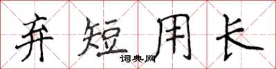 侯登峰棄短用長楷書怎么寫