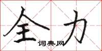 駱恆光全力楷書怎么寫