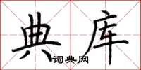 荊霄鵬典庫楷書怎么寫
