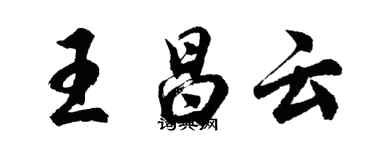 胡問遂王昌雲行書個性簽名怎么寫